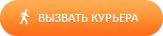 Вызов курьера